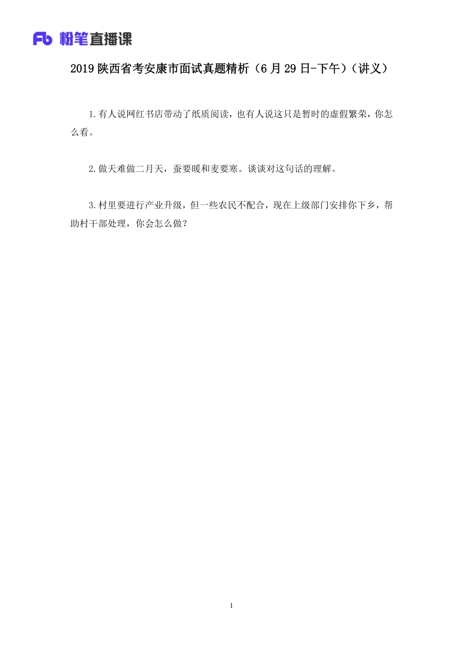 2019.06.30 2019陕西省考安康市面试真题精析（6月29日-下午） 顾晗（讲义+笔记）（面试班）.pdf_第2页