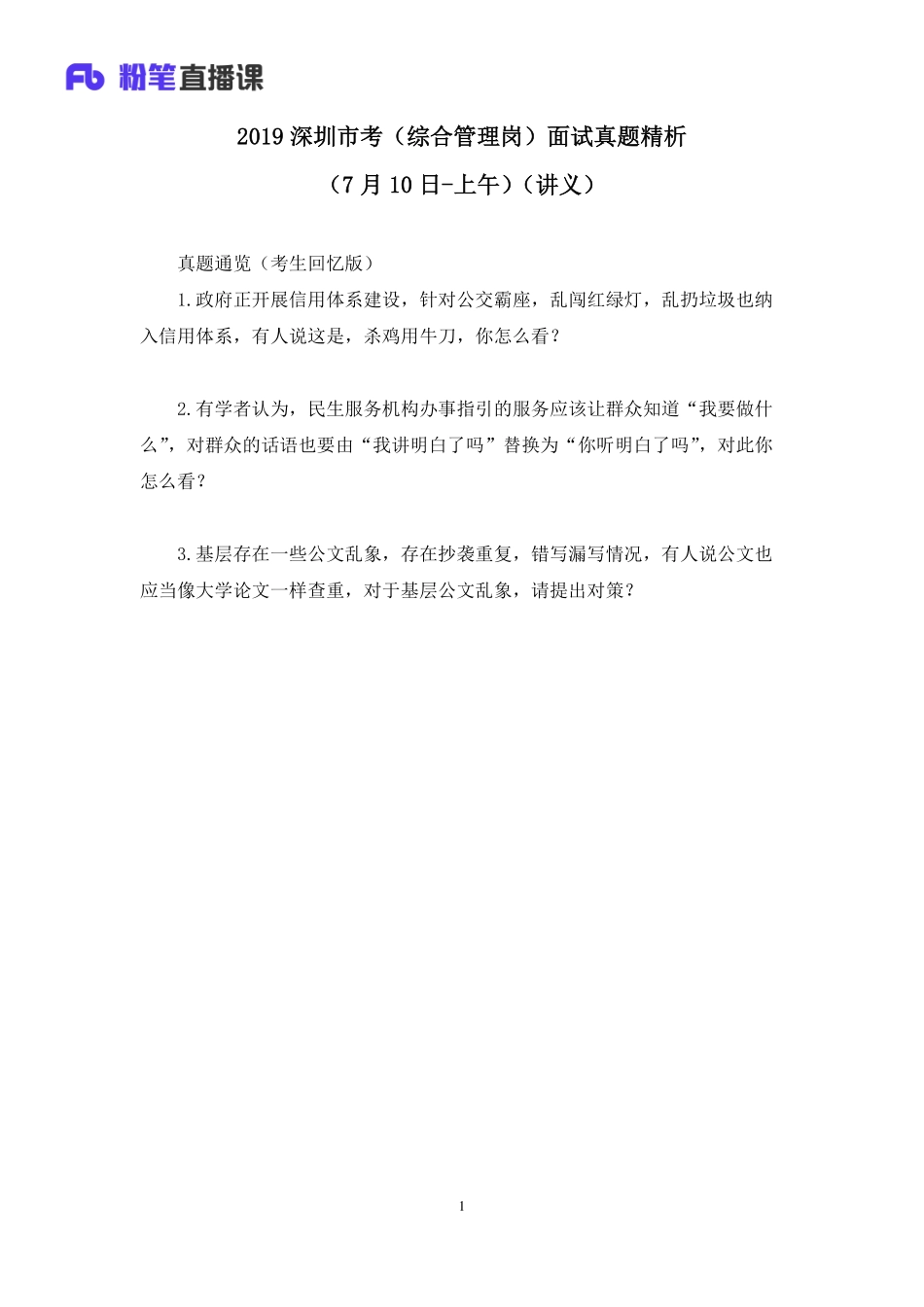 2019.07.11 2019深圳市考（综合管理岗）面试真题精析（7月10日-上午） 高梓萌 （讲义+笔记）（面试班）.pdf_第2页