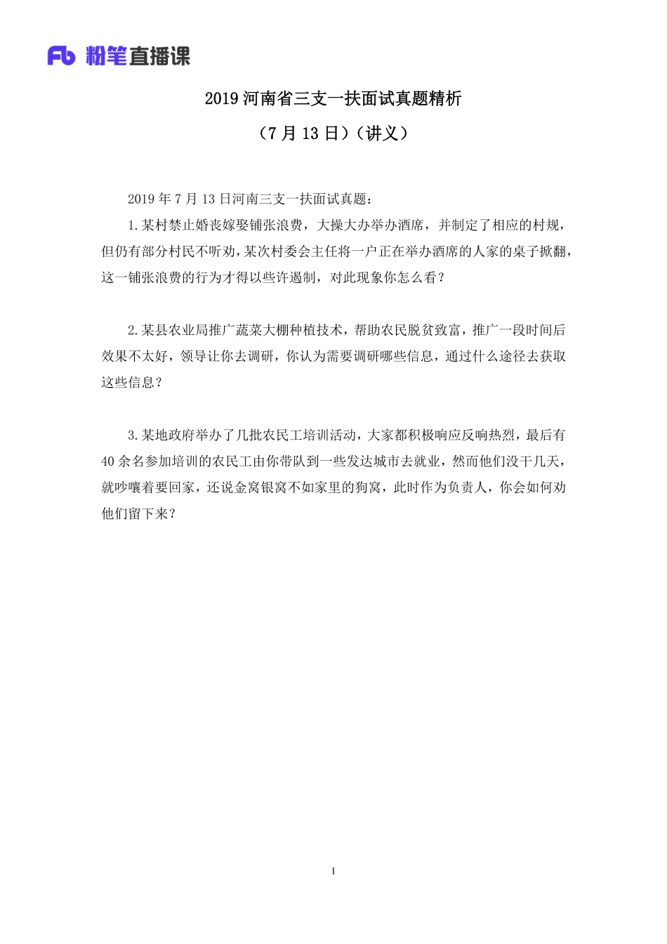 2019.07.15 2019河南省三支一扶面试真题精析（7月13日） 姜楠 （讲义+笔记）（面试班）.pdf_第2页