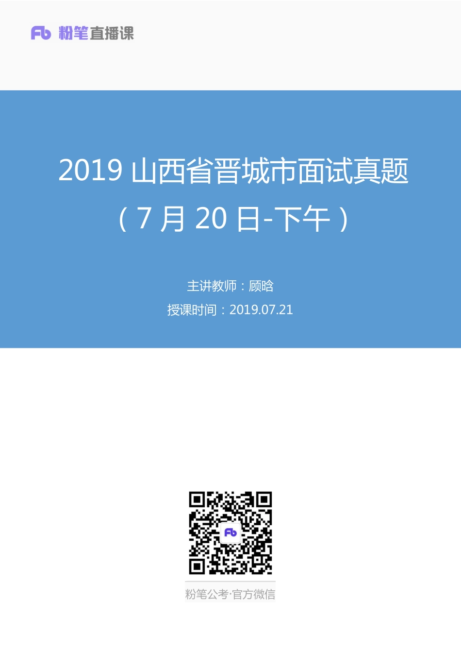 2019.07.21 2019山西省晋城市面试真题（7月20日-下午） 顾晗 （讲义+笔记）（面试班）.pdf_第1页