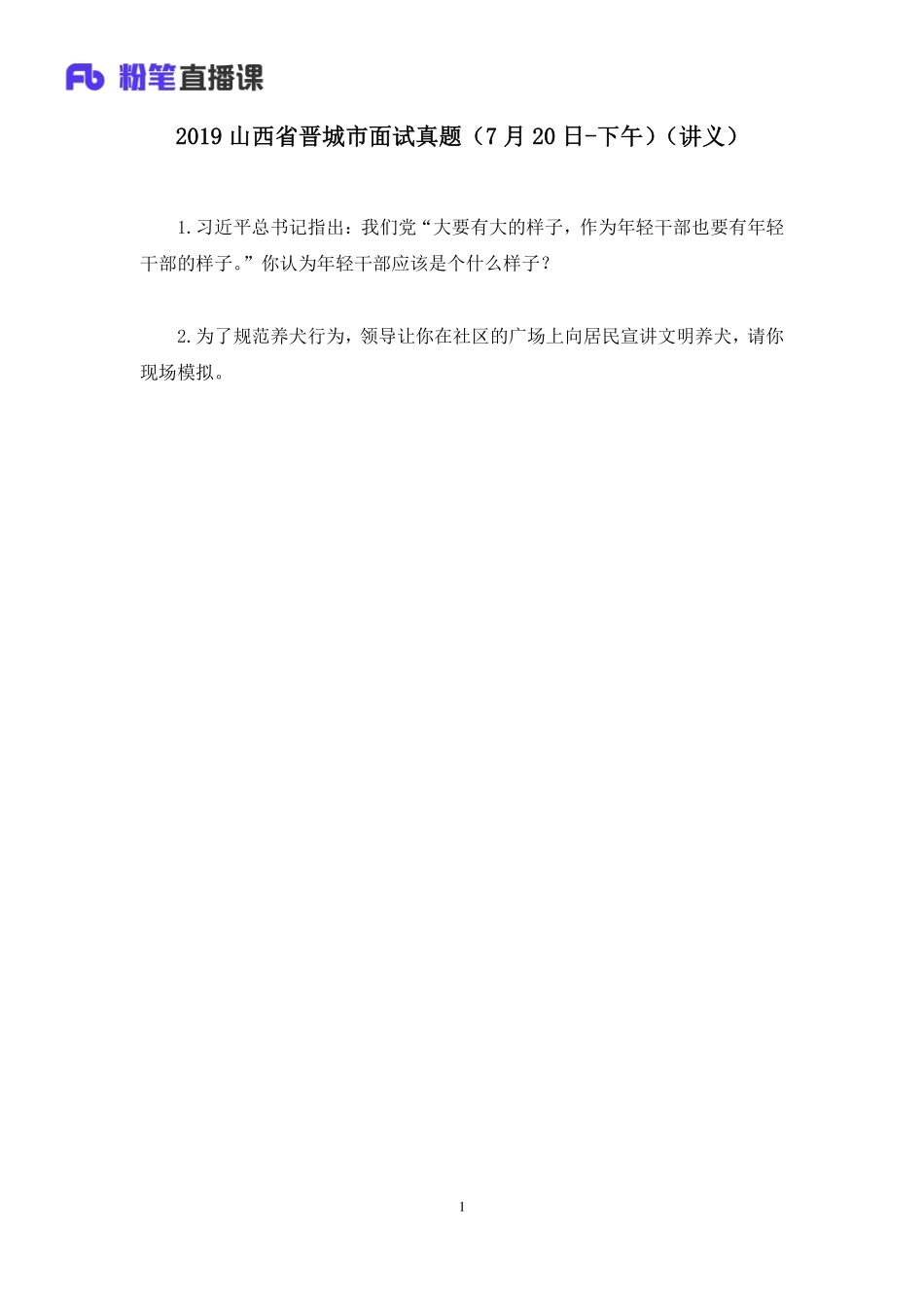 2019.07.21 2019山西省晋城市面试真题（7月20日-下午） 顾晗 （讲义+笔记）（面试班）.pdf_第2页