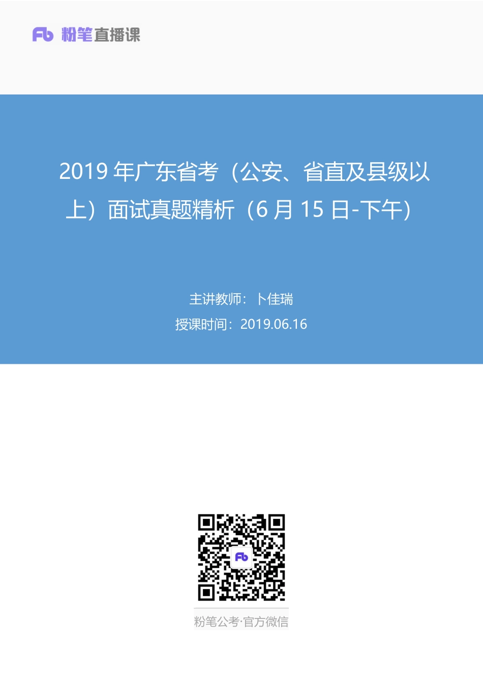 2019.06.16 2019年广东省考（公安、省直及县级以上）面试真题精析（6月15日-下午） 卜佳瑞 （讲义+笔记）（面试班）.pdf_第1页