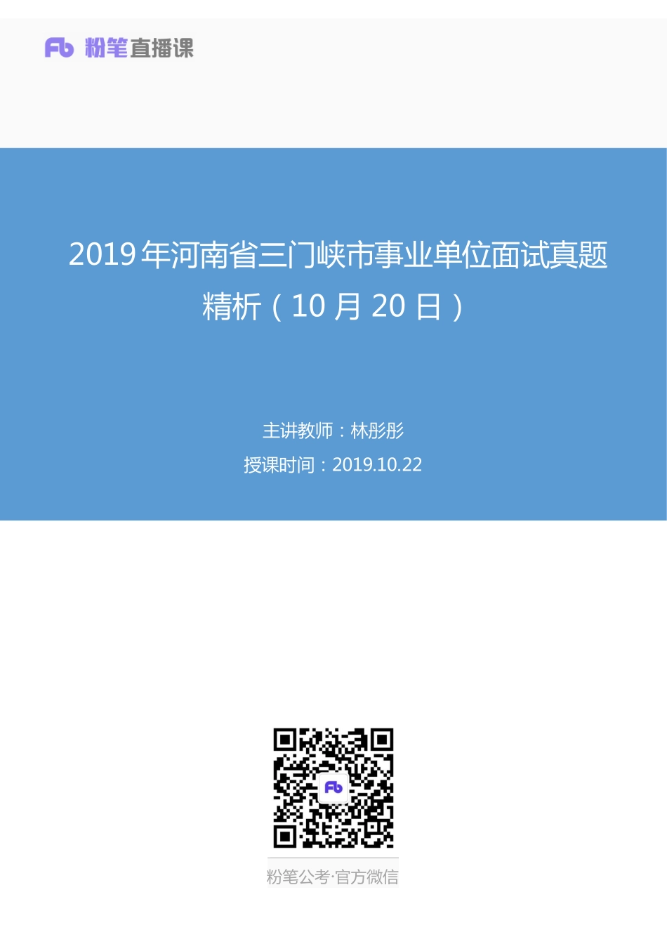 2019.10.22 2019年河南省三门峡市事业单位面试真题精析（10月20日） 林彤彤 （讲义+笔记）（面试班）.pdf_第1页