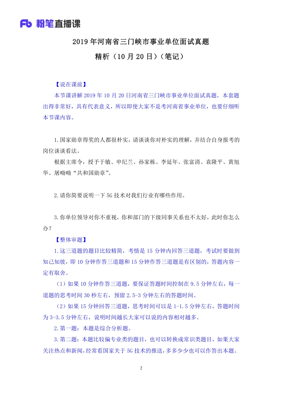 2019.10.22 2019年河南省三门峡市事业单位面试真题精析（10月20日） 林彤彤 （讲义+笔记）（面试班）.pdf_第3页
