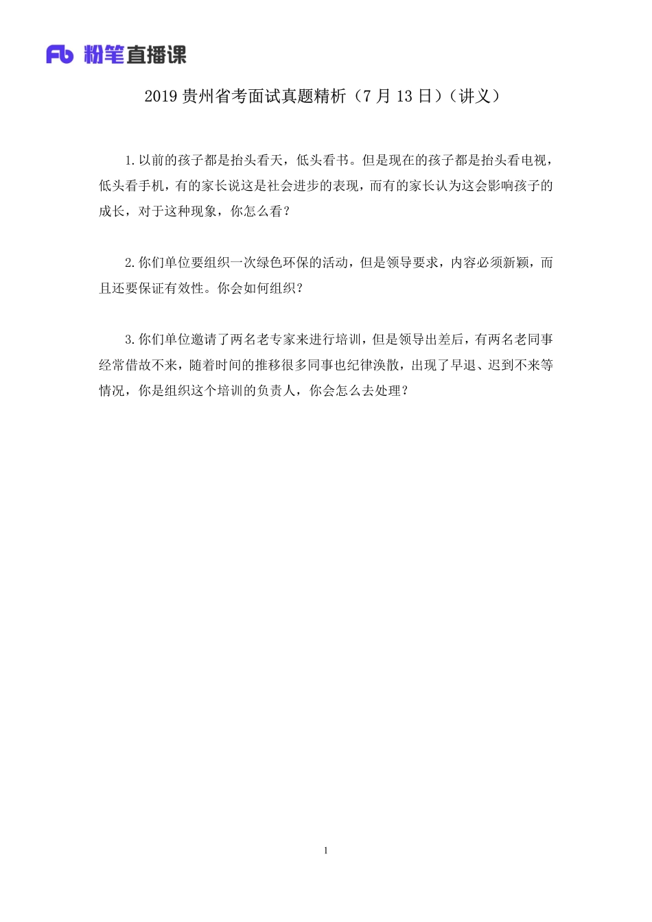 2019.07.13 2019贵州省考面试真题精析（7月13日） 孙骁 （讲义+笔记）（面试班）.pdf_第2页