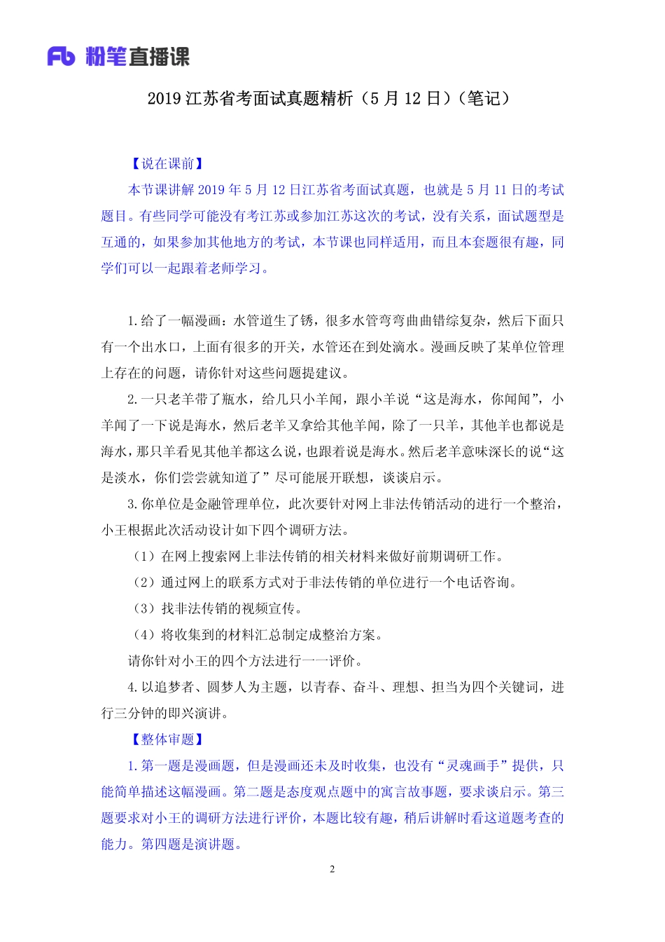 2019.05.13 2019江苏省考面试真题精析（5月12日） 林夕雅 （讲义＋笔记）（面试班）.pdf_第3页