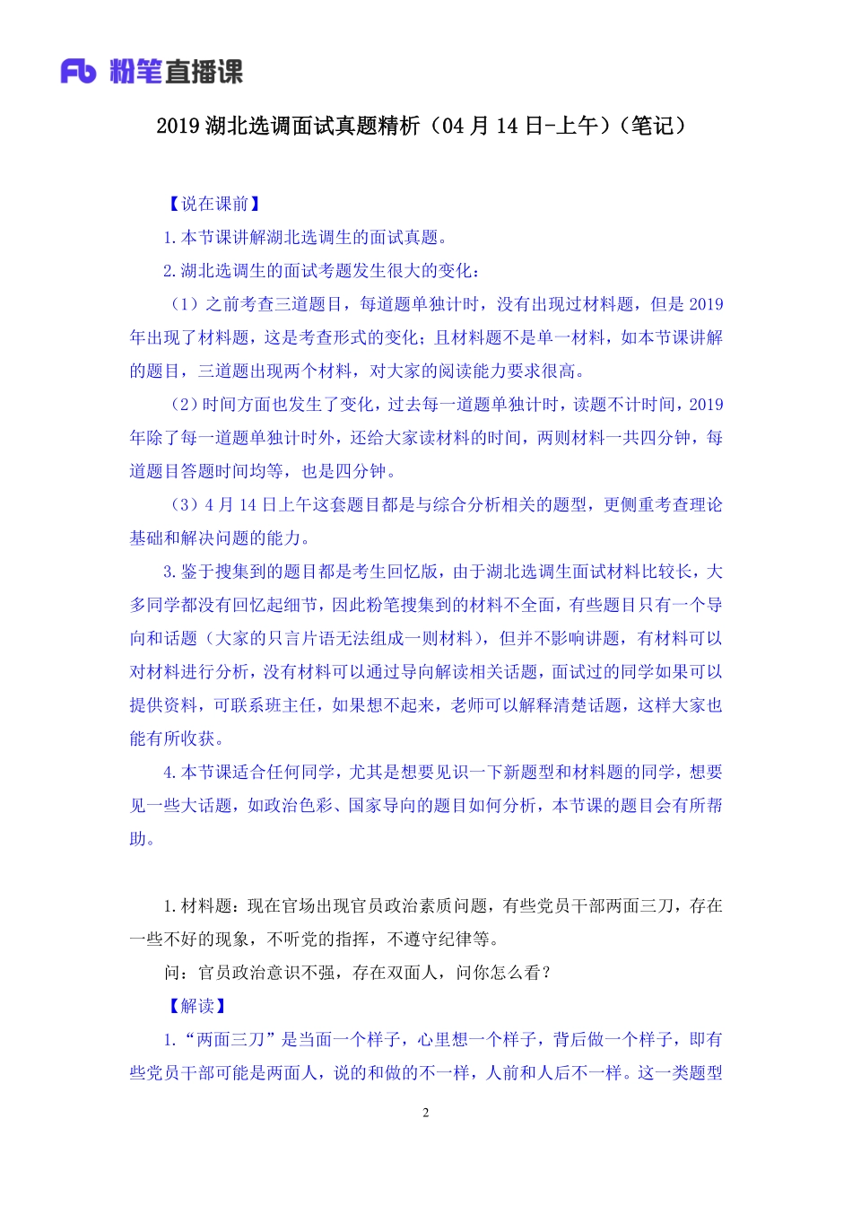2019.04.16 2019湖北选调面试真题精析（04月14日-上午） 王欣然 （讲义+笔记）（面试班）.pdf_第3页
