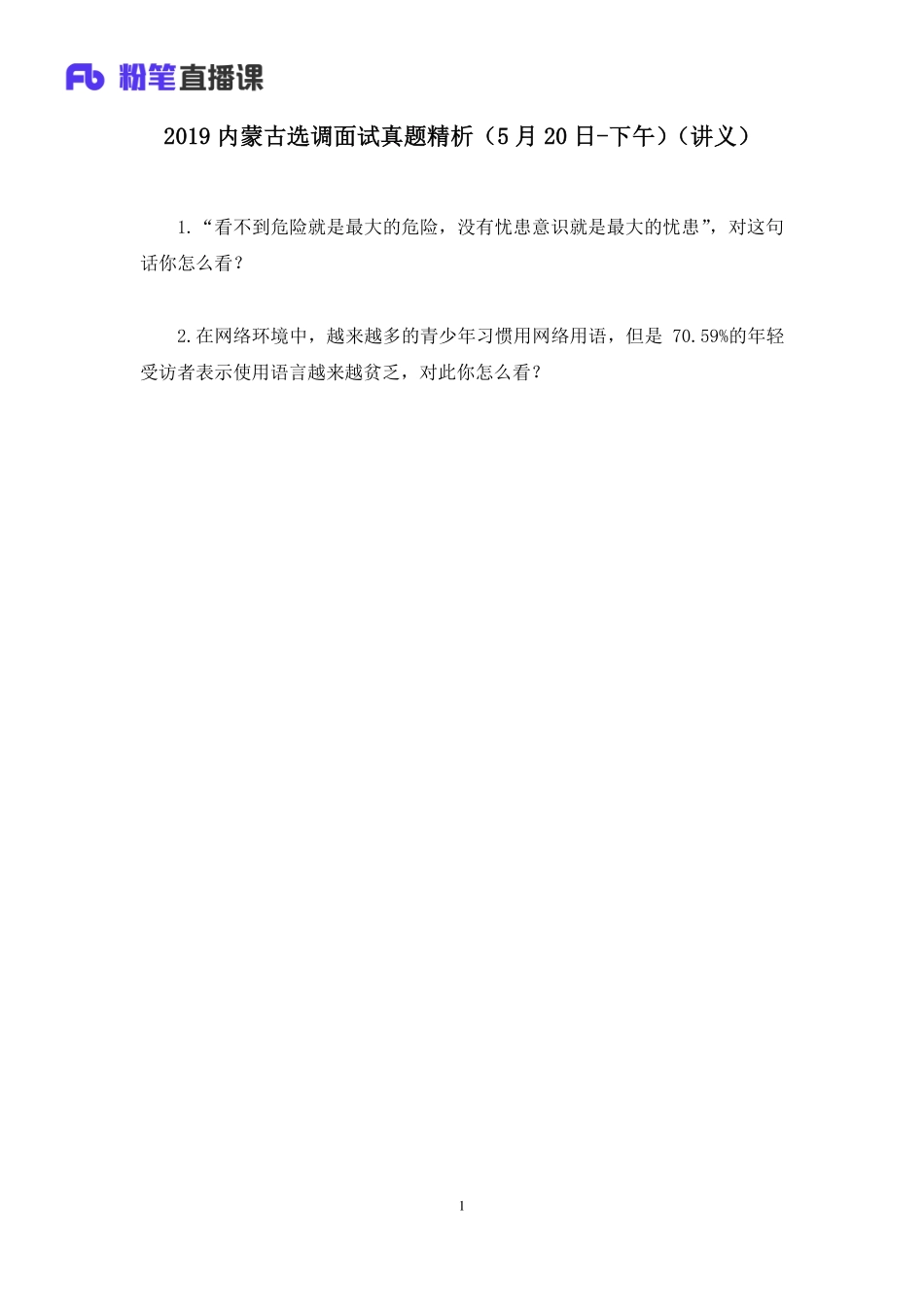 2019.05.21 2019内蒙古选调面试真题精析（5月20日-下午） 赵小红 （讲义+笔记）（面试班）.pdf_第2页