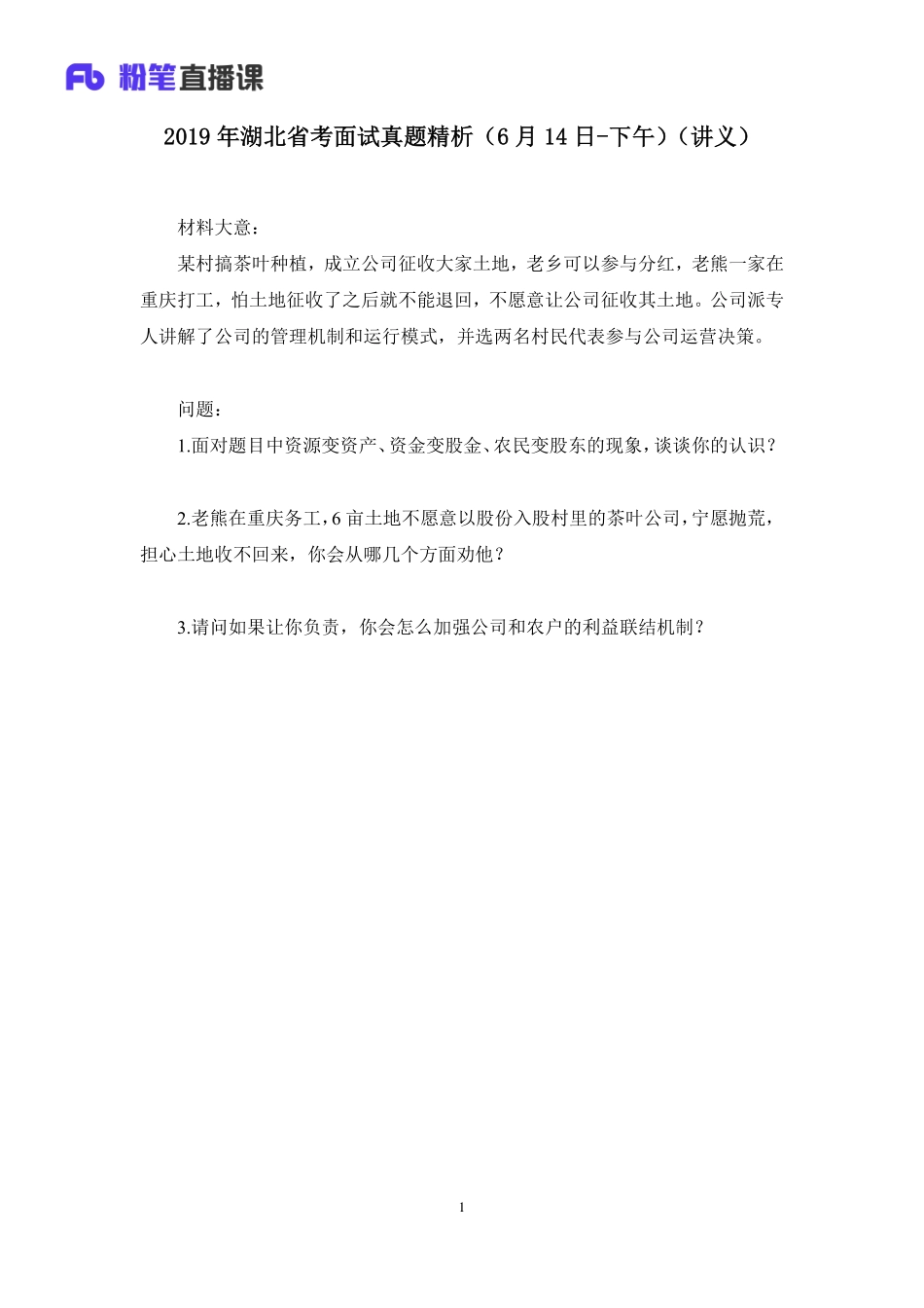 2019.06.15 2019年湖北省考面试真题精析（6月14日-下午） 孙骁 （讲义+笔记）（面试班）.pdf_第2页