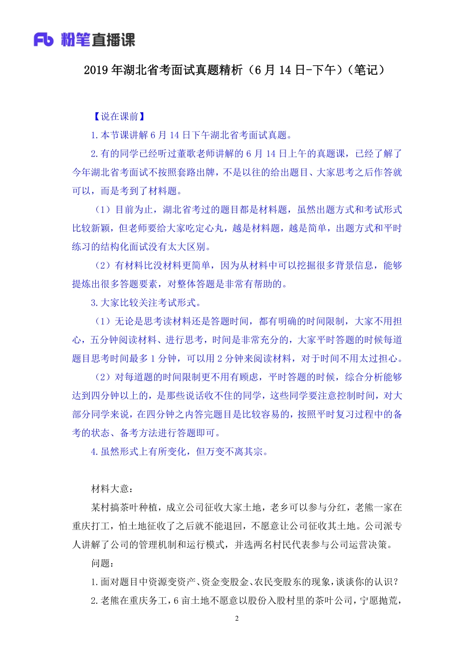 2019.06.15 2019年湖北省考面试真题精析（6月14日-下午） 孙骁 （讲义+笔记）（面试班）.pdf_第3页