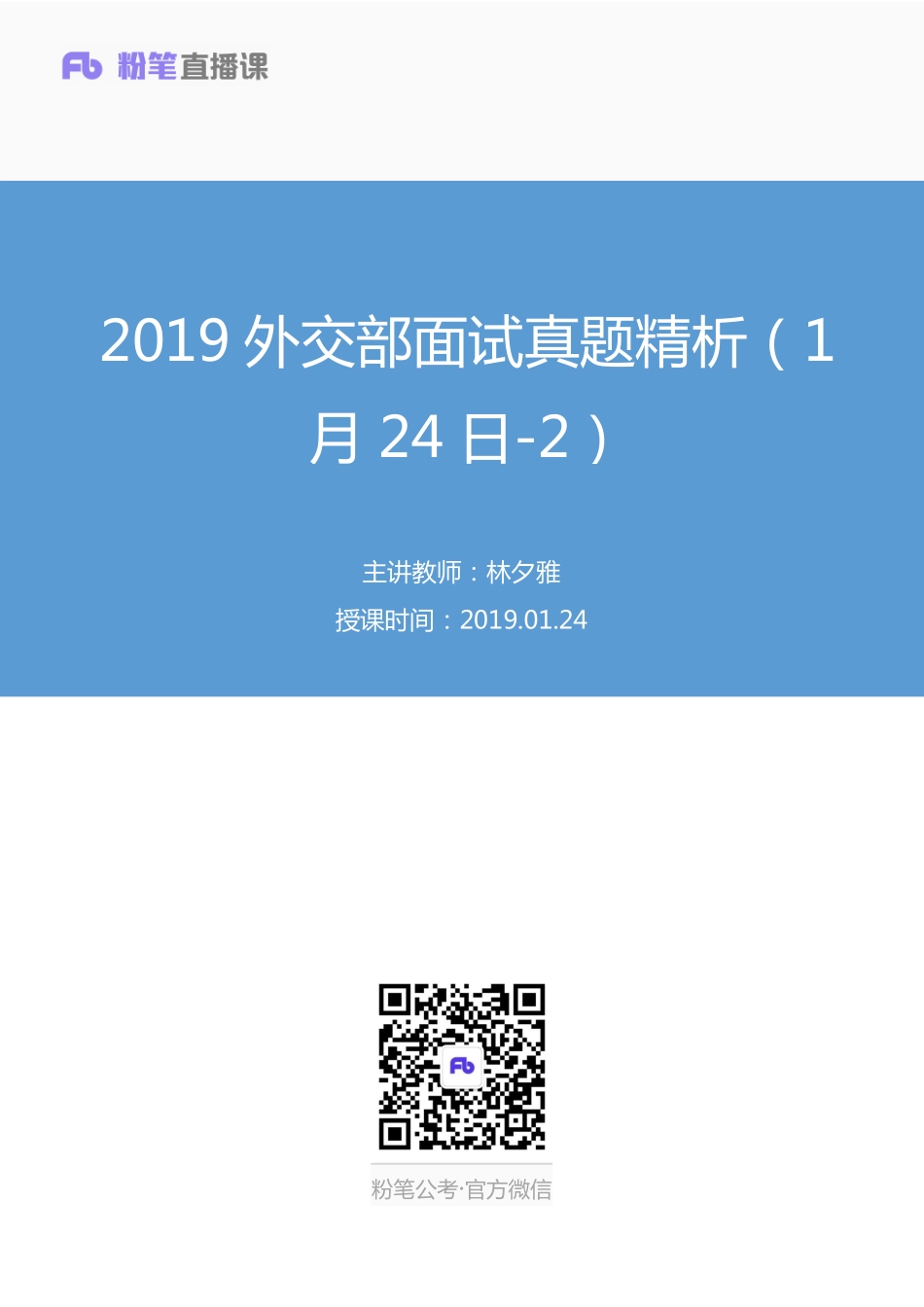 2019.01.24 2019外交部面试真题精析（1月24日-2） 林夕雅 （讲义+笔记）（面试班）.pdf_第1页