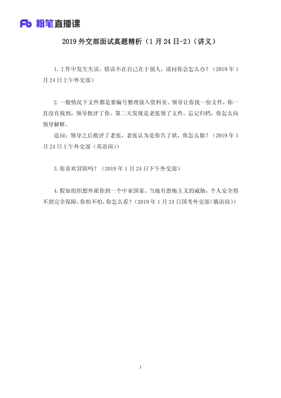 2019.01.24 2019外交部面试真题精析（1月24日-2） 林夕雅 （讲义+笔记）（面试班）.pdf_第2页