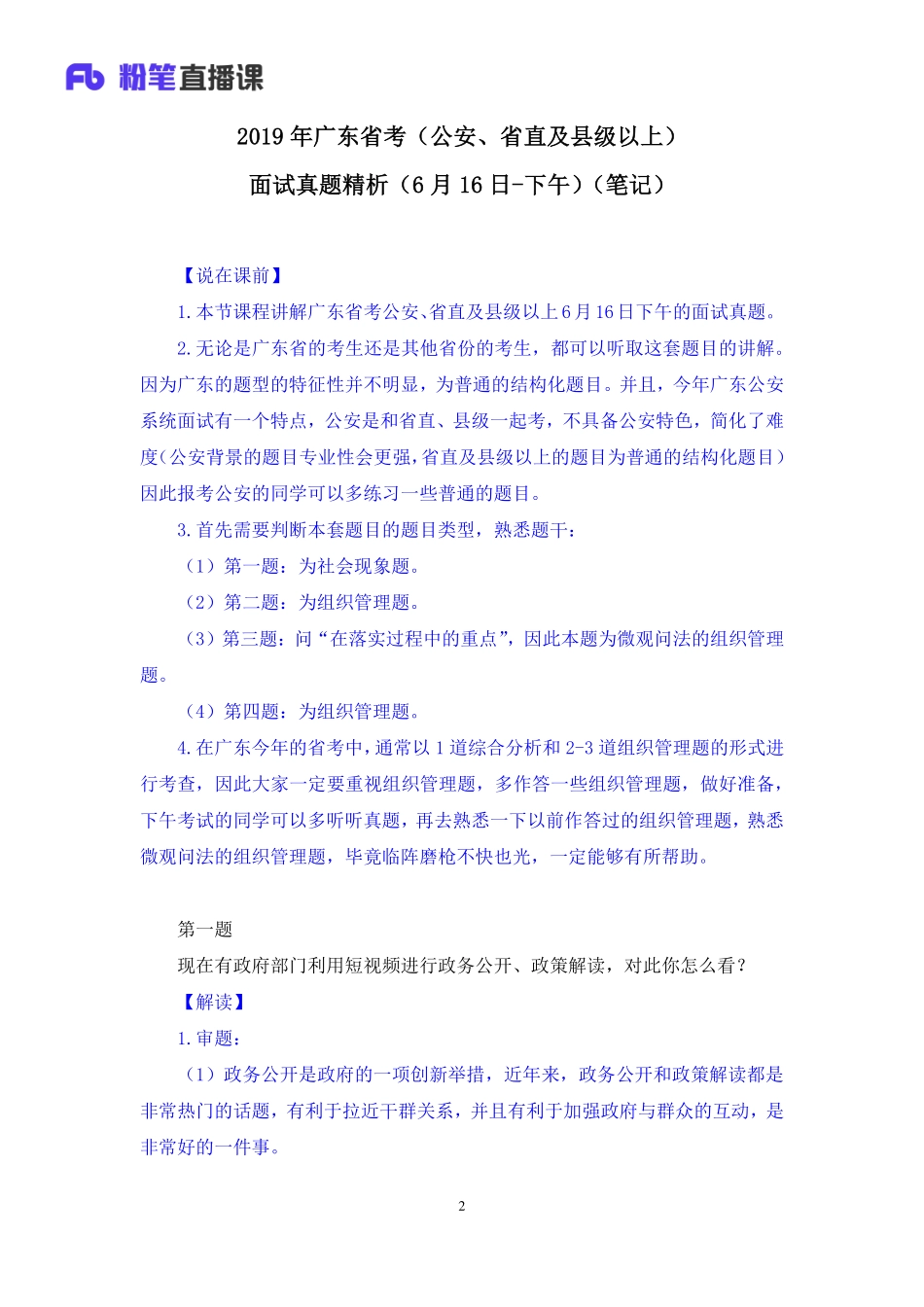 2019.06.17 2019年广东省考（公安、省直及县级以上）面试真题精析（6月16日-下午） 林夕雅 （讲义+笔记）（面试班）.pdf_第3页
