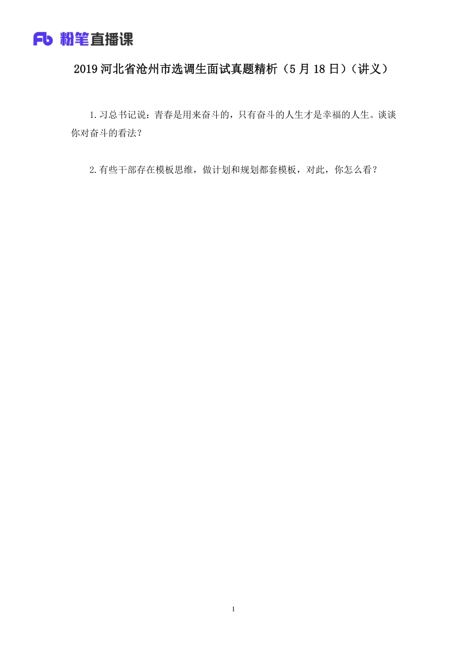 2019.05.19 2019河北省沧州市选调生面试真题精析（5月18日） 顾晗（讲义+笔记）（面试班）.pdf_第2页