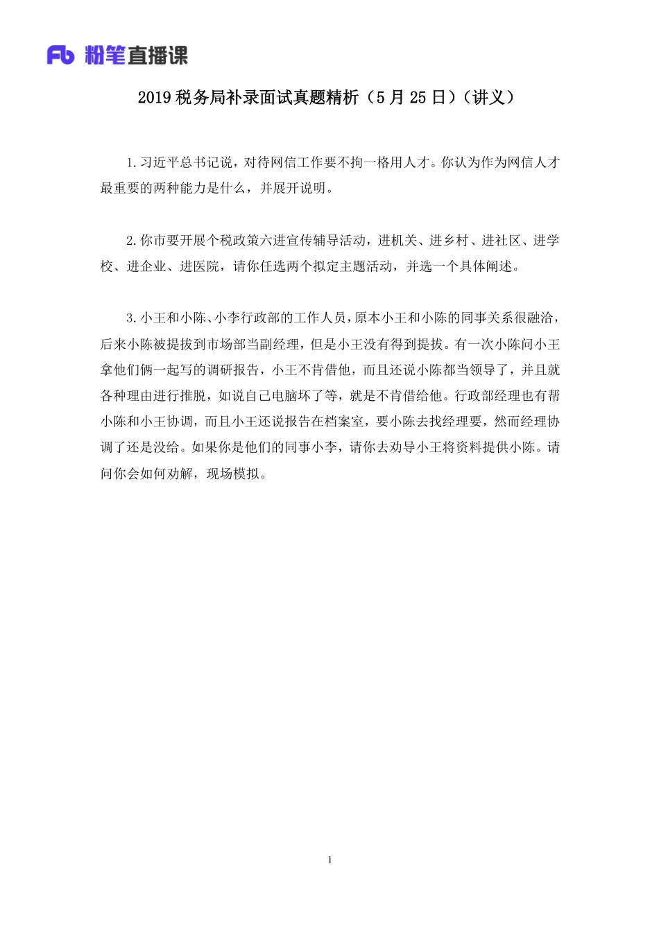 2019.05.25 2019税务局补录面试真题精析（5月25日）于懿芳 （讲义+笔记）（面试班）.pdf_第2页
