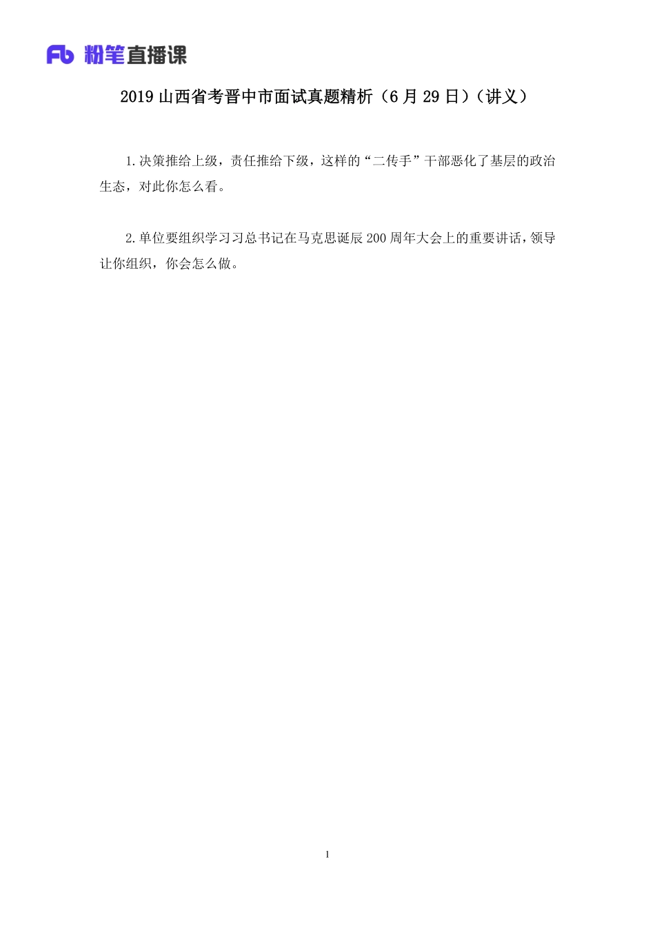 2019.06.30 2019山西省考晋中市面试真题精析（6月29日） 艾笑 （讲义+笔记）（面试班）.pdf_第2页