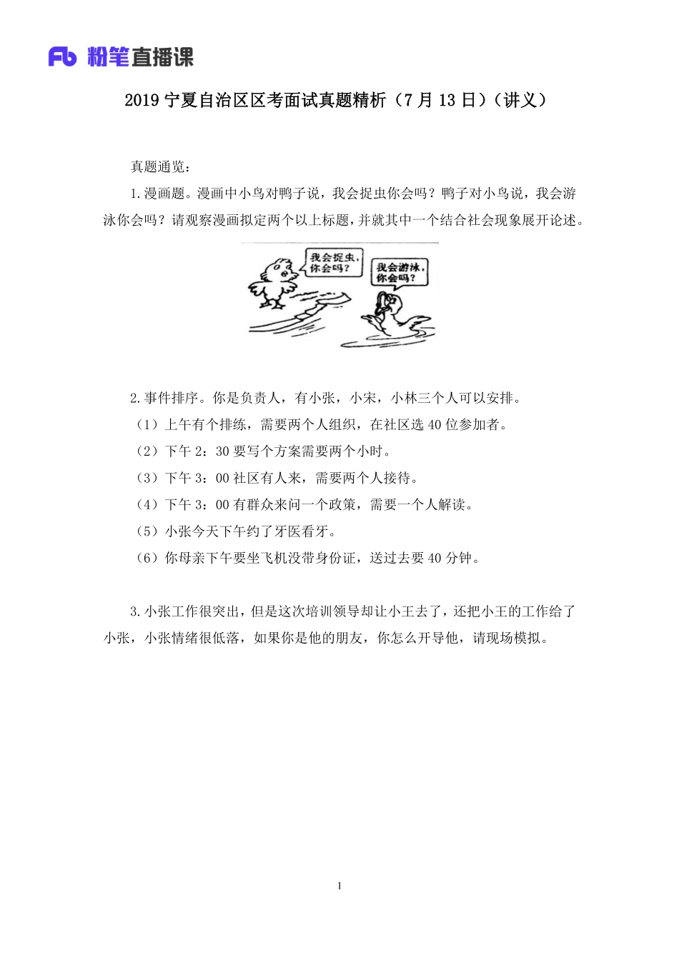 2019.07.14 2019宁夏自治区区考面试真题精析（7月13日） 孙骁 （讲义+笔记）（面试班）.pdf_第2页