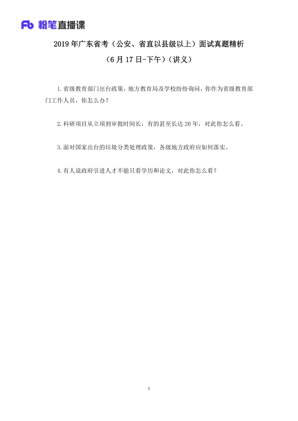 2019.06.18 2019年广东省考（公安、省直以县级以上）面试真题精析（6月17日-下午） 卜佳瑞 （讲义+笔记）（面试班）.pdf_第2页