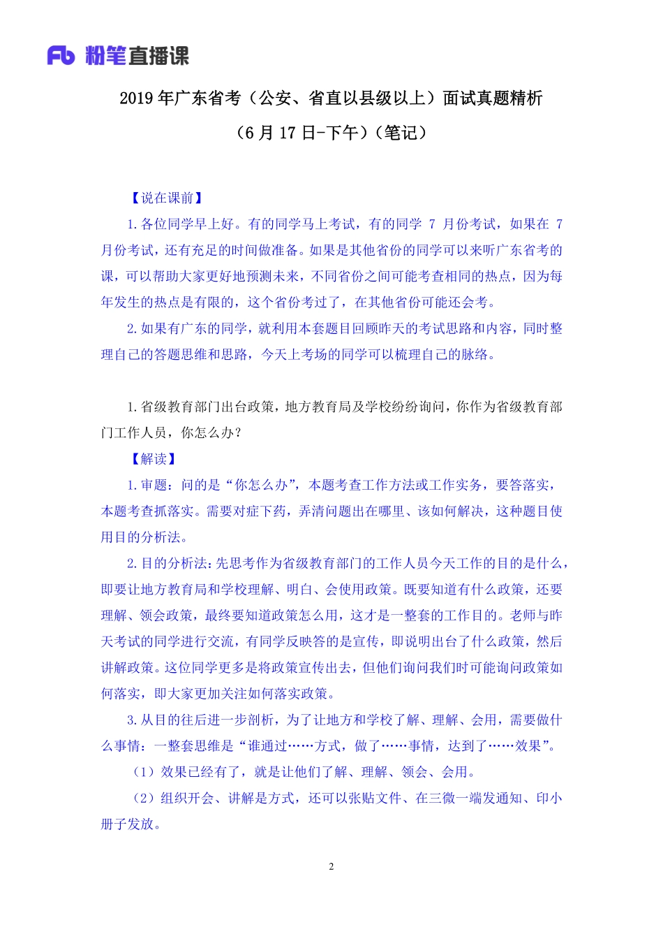 2019.06.18 2019年广东省考（公安、省直以县级以上）面试真题精析（6月17日-下午） 卜佳瑞 （讲义+笔记）（面试班）.pdf_第3页