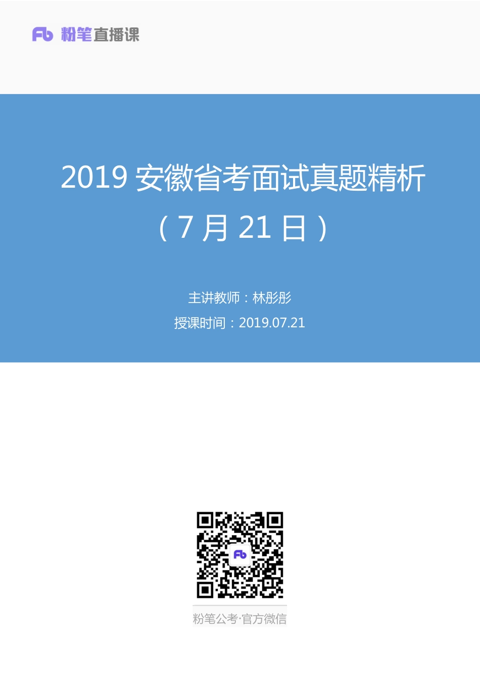 2019.07.21 2019安徽省考面试真题精析（7月21日） 林彤彤 （讲义+笔记）（面试班）.pdf_第1页