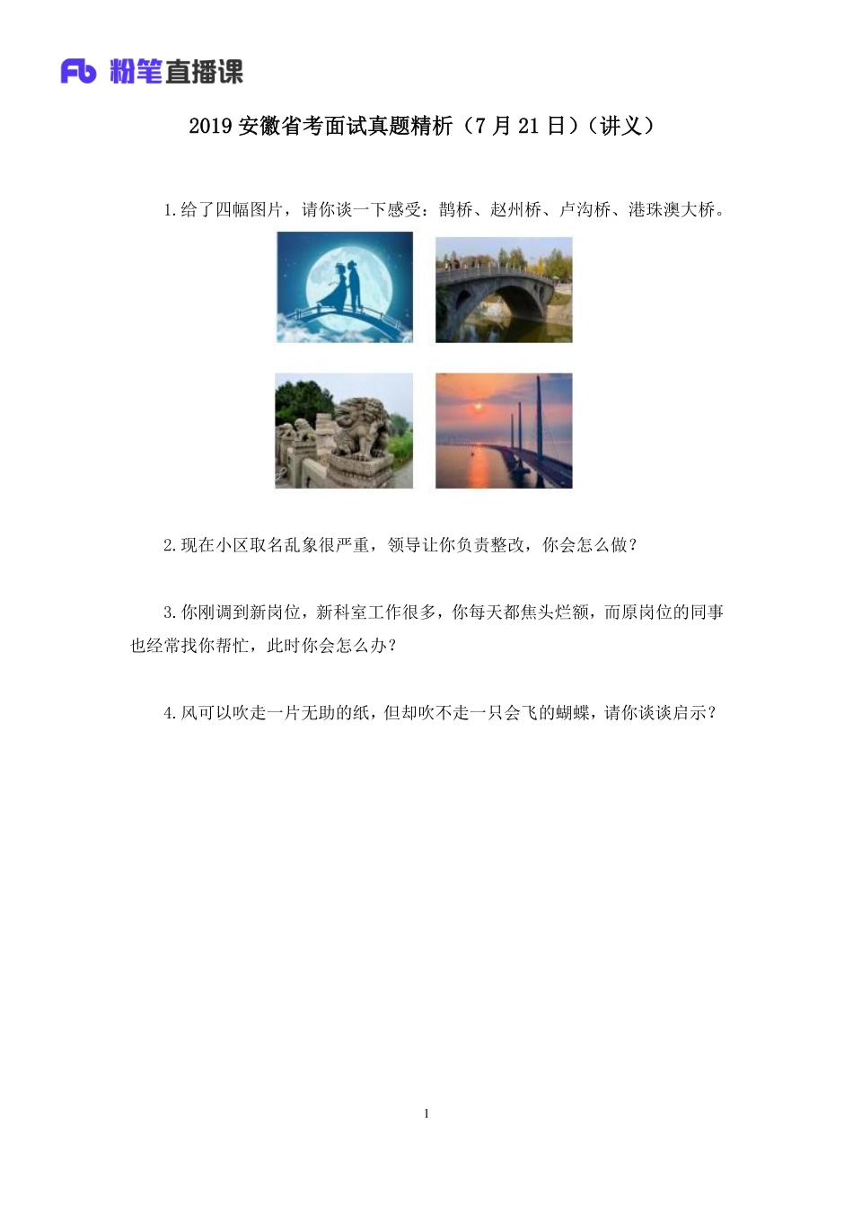 2019.07.21 2019安徽省考面试真题精析（7月21日） 林彤彤 （讲义+笔记）（面试班）.pdf_第2页