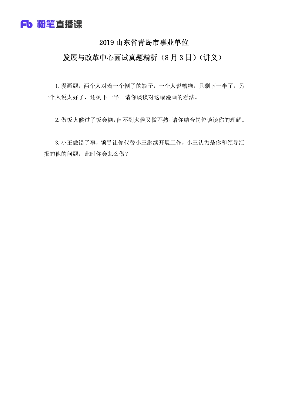 2019.08.04 2019山东省青岛市事业单位发展与改革中心面试真题精析（8月3日） 林夕雅 （讲义+笔记）（面试班）.pdf_第2页