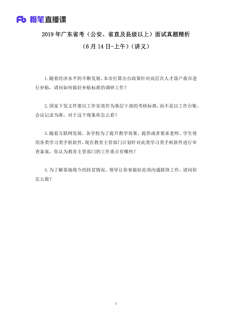 2019.06.14 2019年广东省考（公安、省直及县级以上）面试真题精析（6月14日-上午） 卜佳瑞 （讲义+笔记）.pdf_第2页