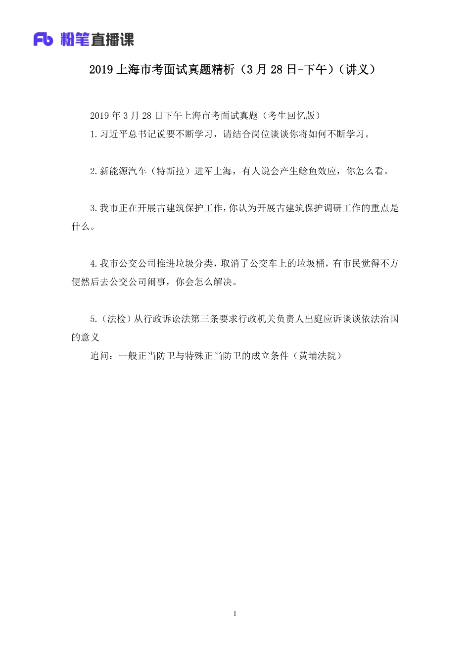 2019.03.29 2019上海市考面试真题精析（3月28日-下午） 莫心杨 （讲义+笔记）（面试班）.pdf_第2页