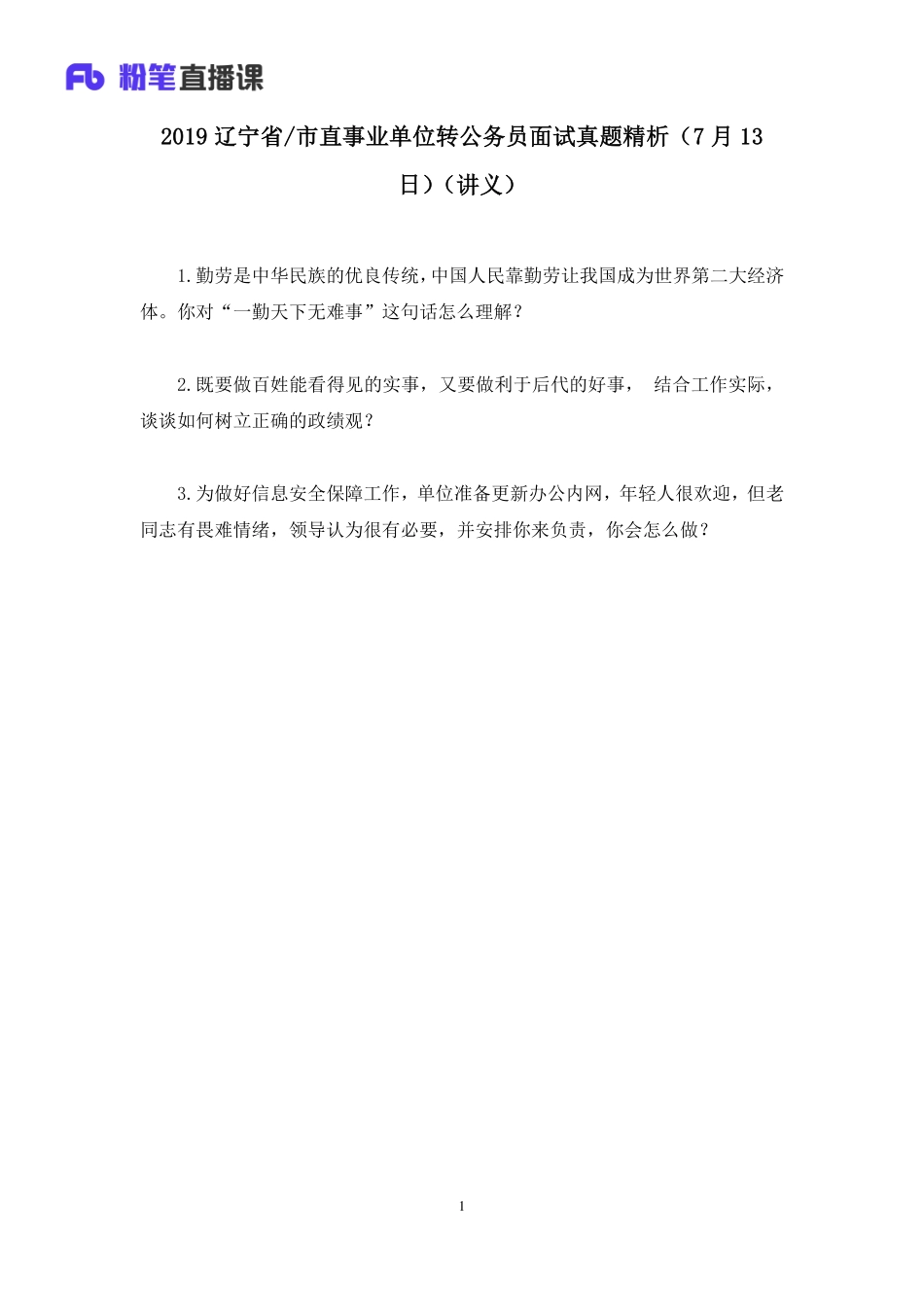 2019.07.13 2019辽宁省／市直事业单位转公务员面试真题精析（7月13日） 孙慕周 （讲义+笔记）（面试班）.pdf_第2页