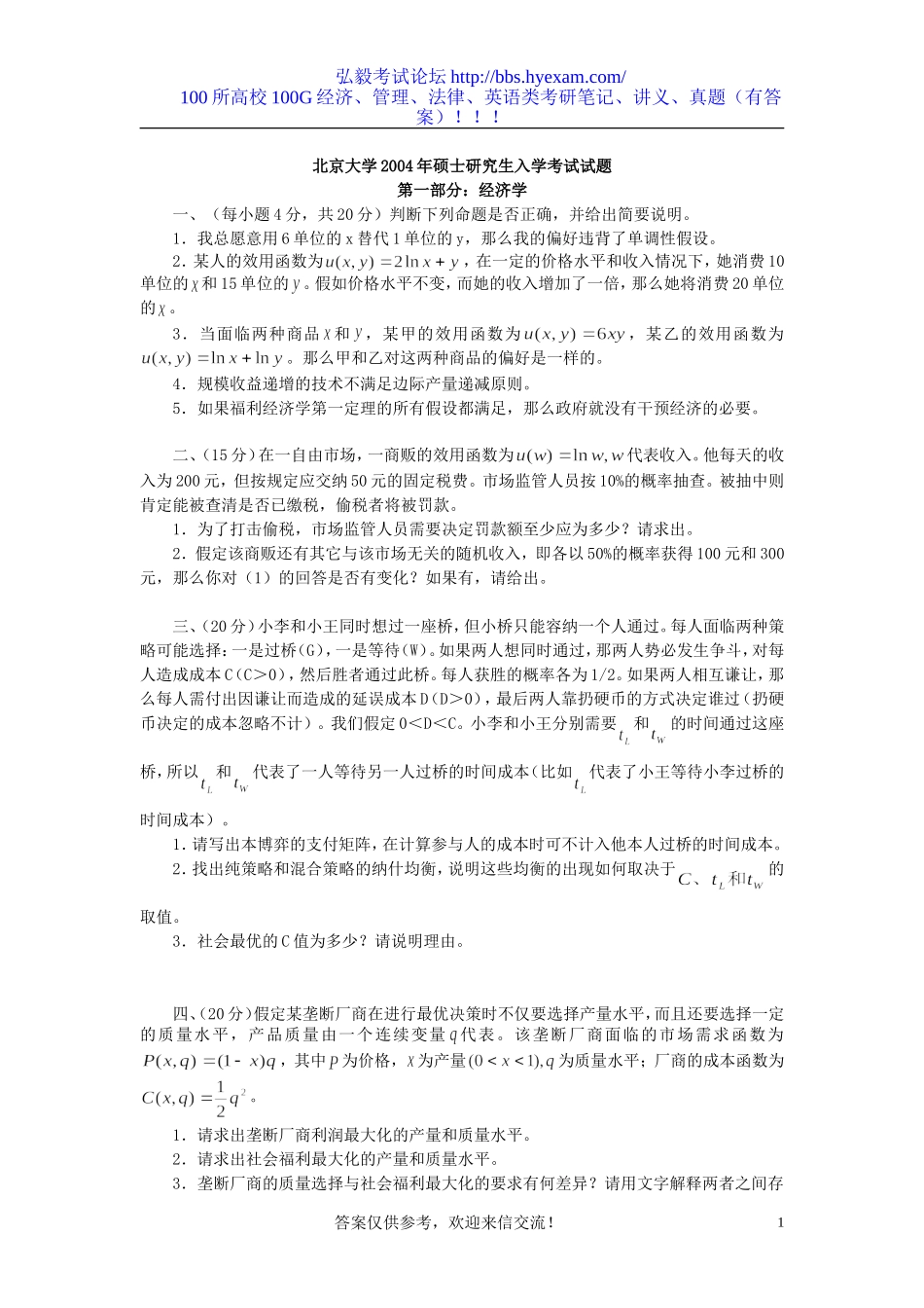 北京大学2004年经济学与金融学试题.doc_第1页