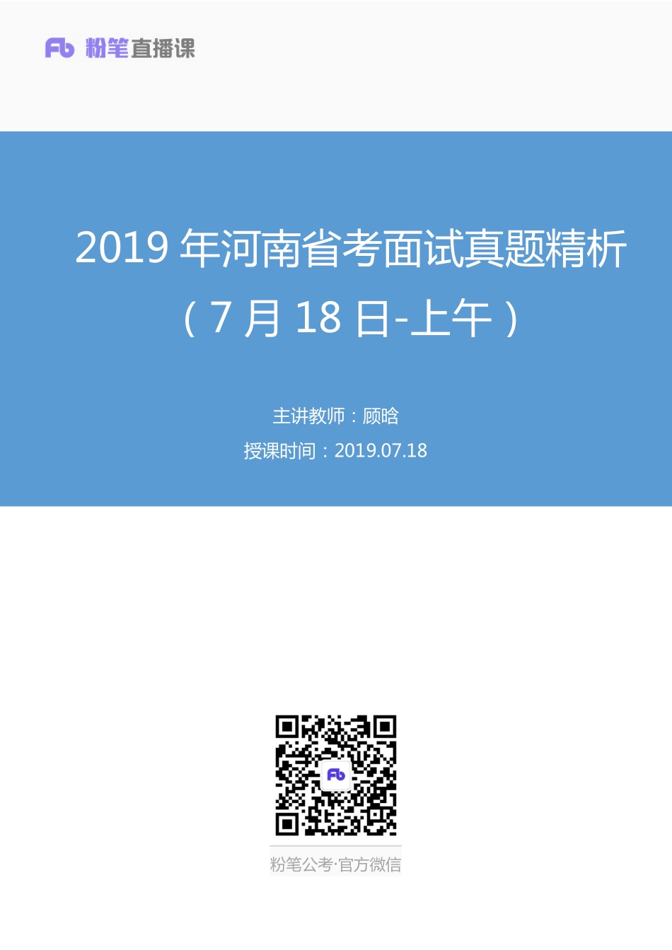 2019.07.18 2019年河南省考面试真题精析（7月18日-上午） 顾晗 （讲义+笔记）（面试班）.pdf_第1页