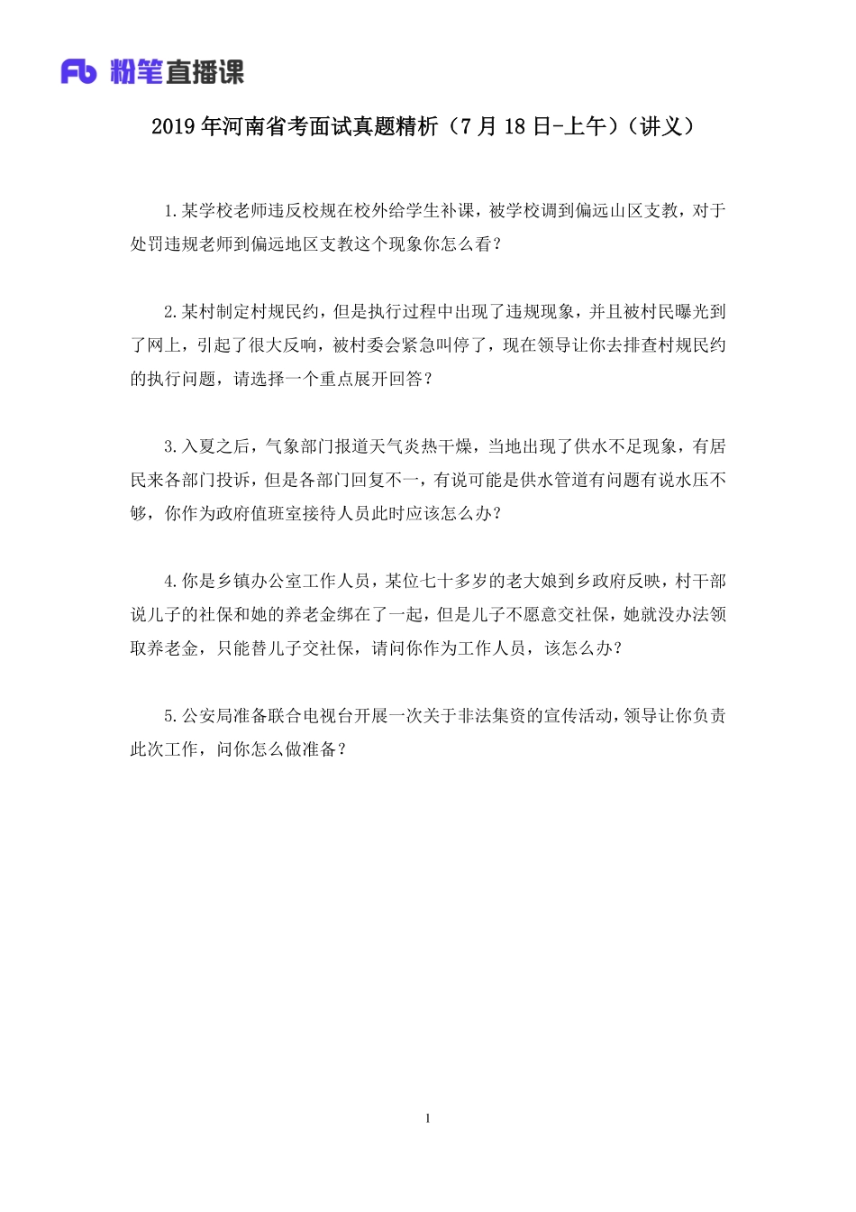 2019.07.18 2019年河南省考面试真题精析（7月18日-上午） 顾晗 （讲义+笔记）（面试班）.pdf_第2页