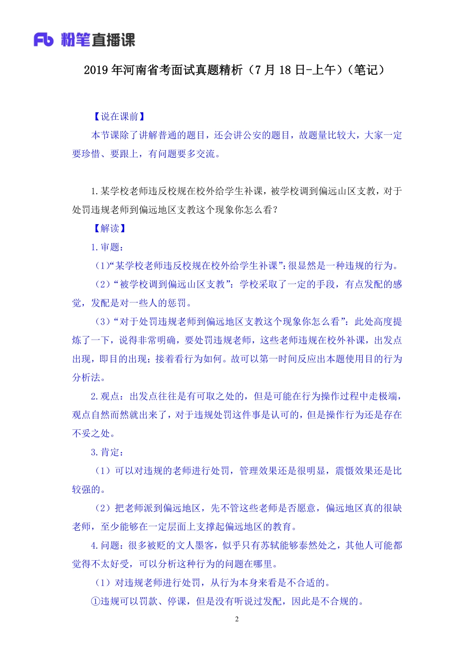 2019.07.18 2019年河南省考面试真题精析（7月18日-上午） 顾晗 （讲义+笔记）（面试班）.pdf_第3页