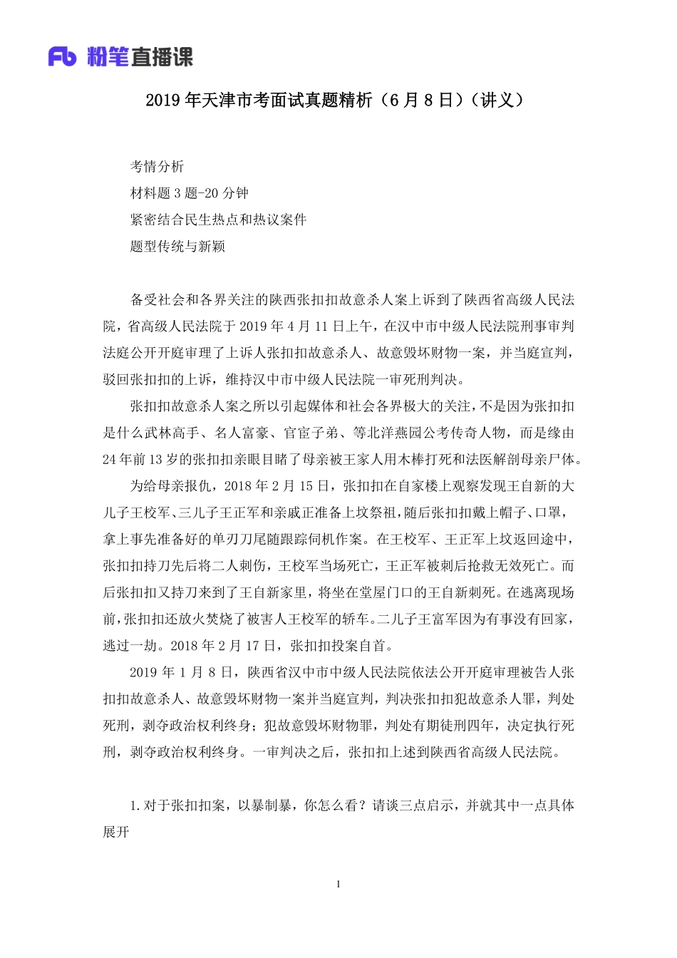 2019.06.09 2019年天津市法检岗面试真题精析 （6月8日） 赵小红 （讲义+笔记）（面试班）.pdf_第2页