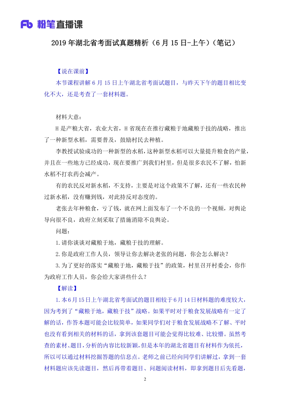 2019.06.15 2019年湖北省考面试真题精析（6月15日-上午） 孙骁 （讲义+笔记）（面试班）.pdf_第3页