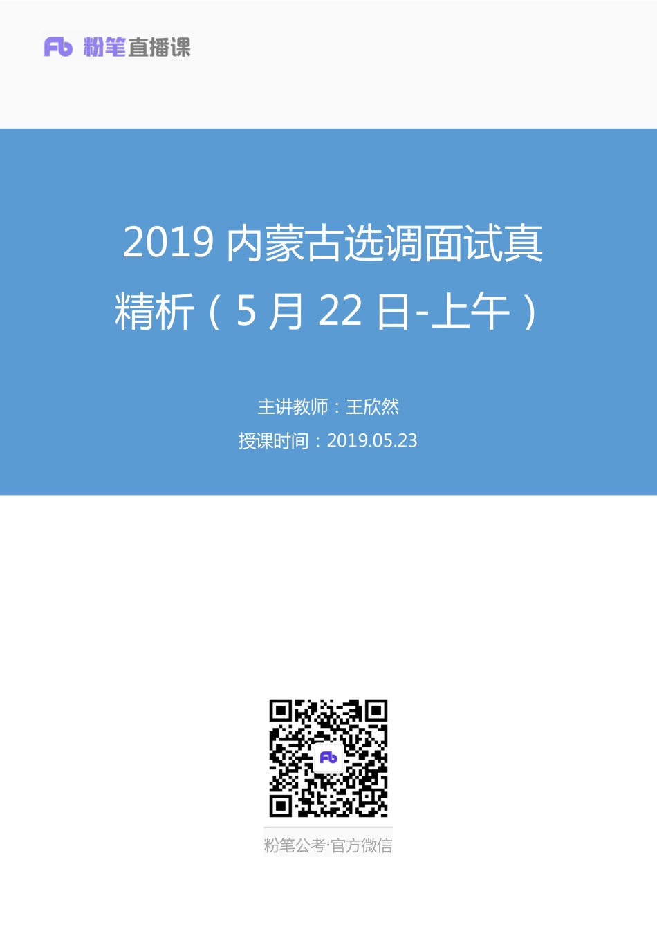 2019.05.23 2019内蒙古选调面试真精析（5月22日-上午） 王欣然 （讲义＋笔记）（面试）.pdf_第1页