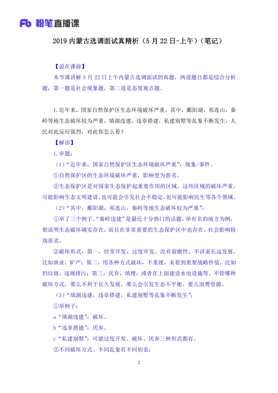 2019.05.23 2019内蒙古选调面试真精析（5月22日-上午） 王欣然 （讲义＋笔记）（面试）.pdf_第3页