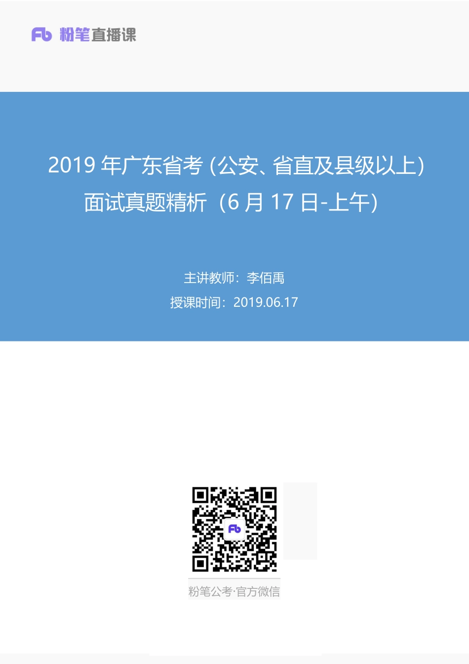 2019.06.17 2019年广东省考（公安、省直及县级以上）面试真题精析（6月17日-上午） 李佰禹 （讲义+笔记）（面试班）.pdf_第1页