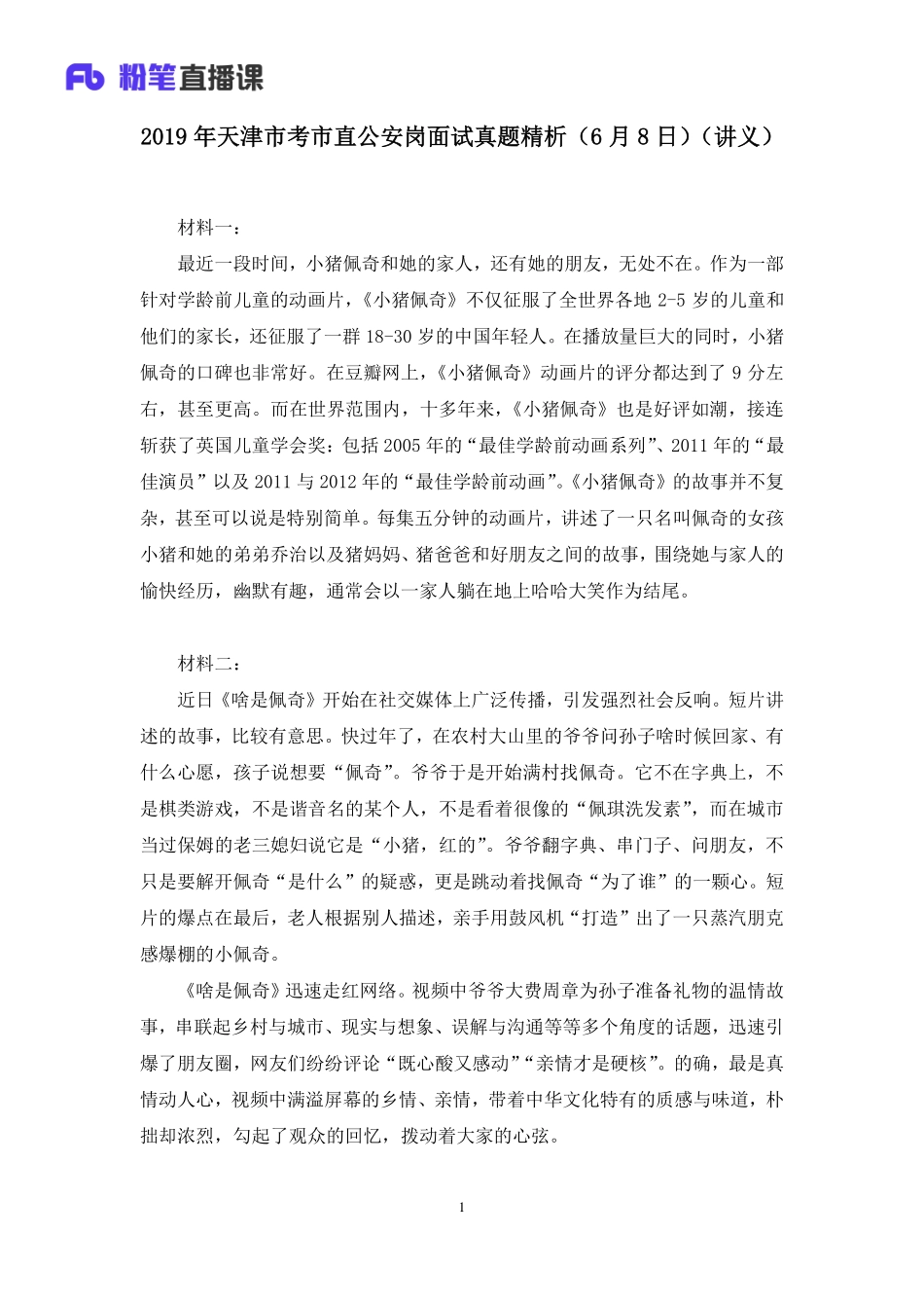 2019.06.09 2019年天津市考市直公安岗面试真题精析（6月8日） 孙骁 （讲义+笔记）（面试班）.pdf_第2页