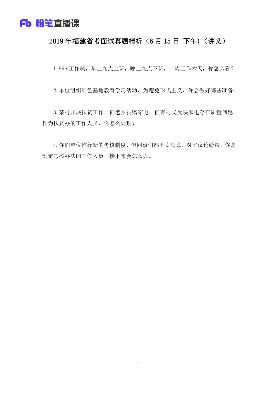 2019.06.19 2019年福建省考面试真题精析（6月15日-下午)安宁 （讲义+笔记）.pdf_第2页