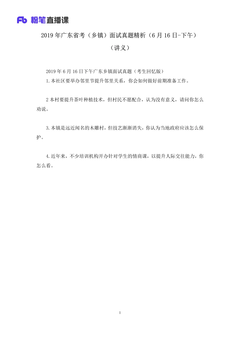 2019.06.17 2019年广东省考（乡镇）面试真题精析（6月16日-下午） 莫心杨 （讲义+笔记）（面试班）.pdf_第2页