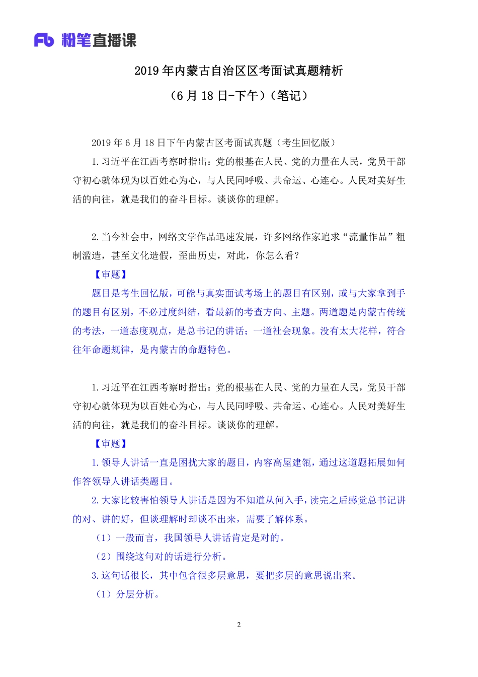 2019.06.19 2019年内蒙古自治区区考面试真题精析（6月18日-下午） 莫心杨 （讲义+笔记）（面试班）.pdf_第3页