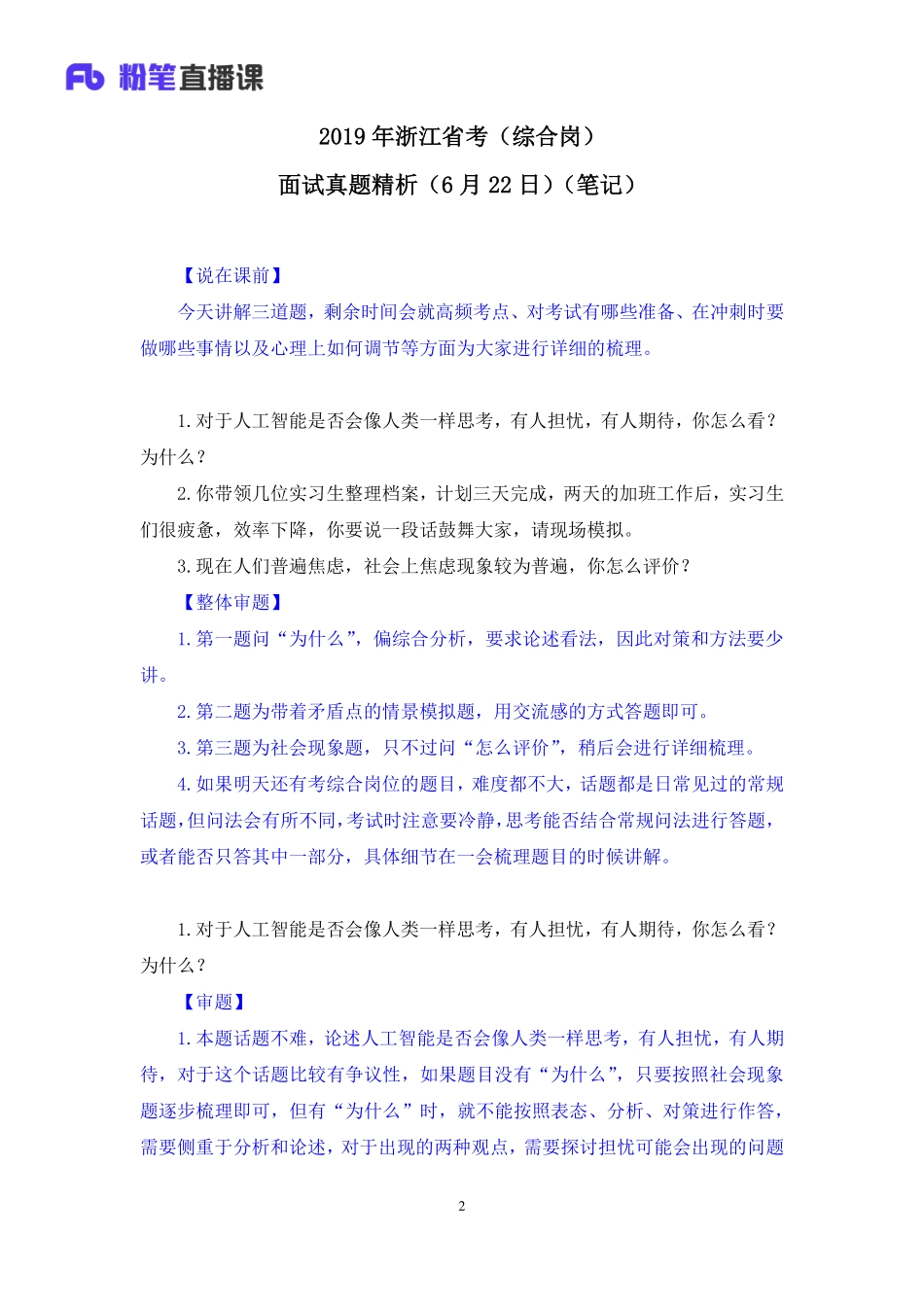2019.06.22 2019年浙江省考（综合岗）面试真题精析（6月22日） 陈岚 （讲义+笔记）（面试班）.pdf_第3页