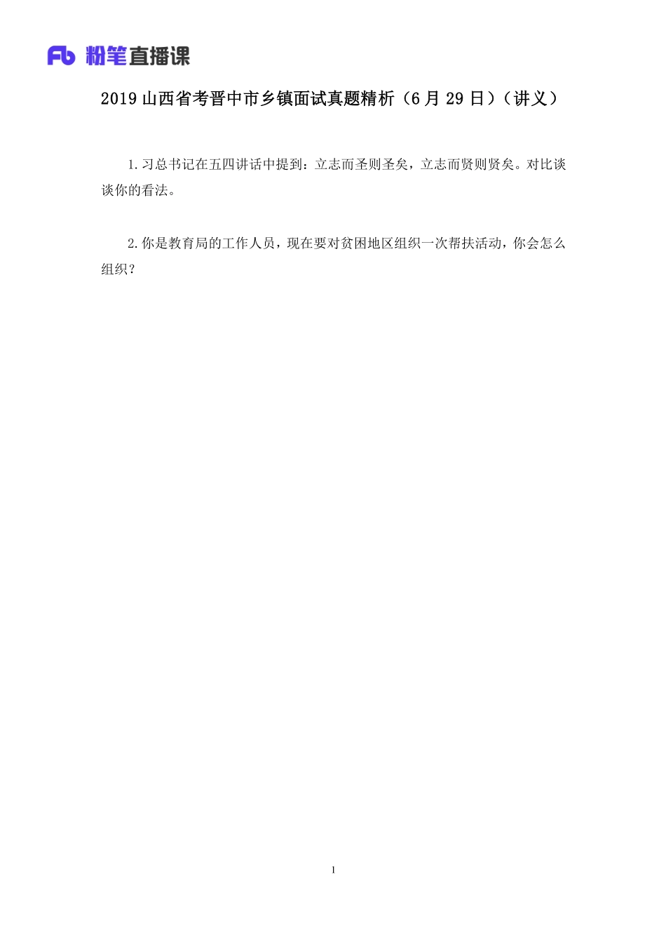 2019.06.30 2019山西省考晋中市乡镇面试真题精析（6月29日） 莫心杨 （讲义+笔记）（面试班）.pdf_第2页