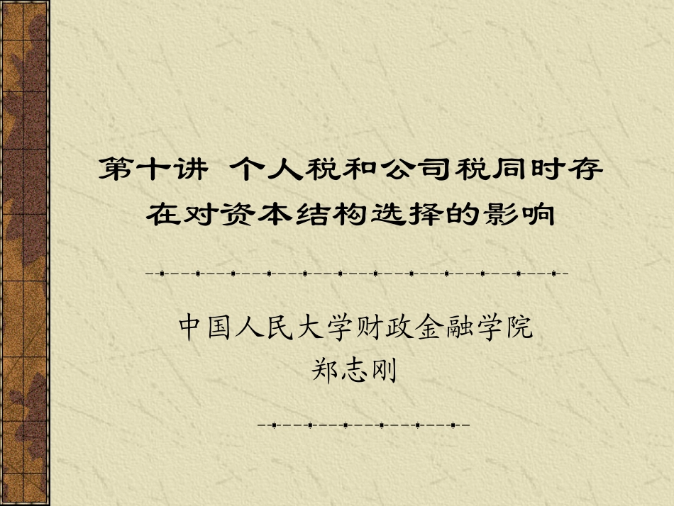 第十讲 个人税和公司税同时.pdf_第1页