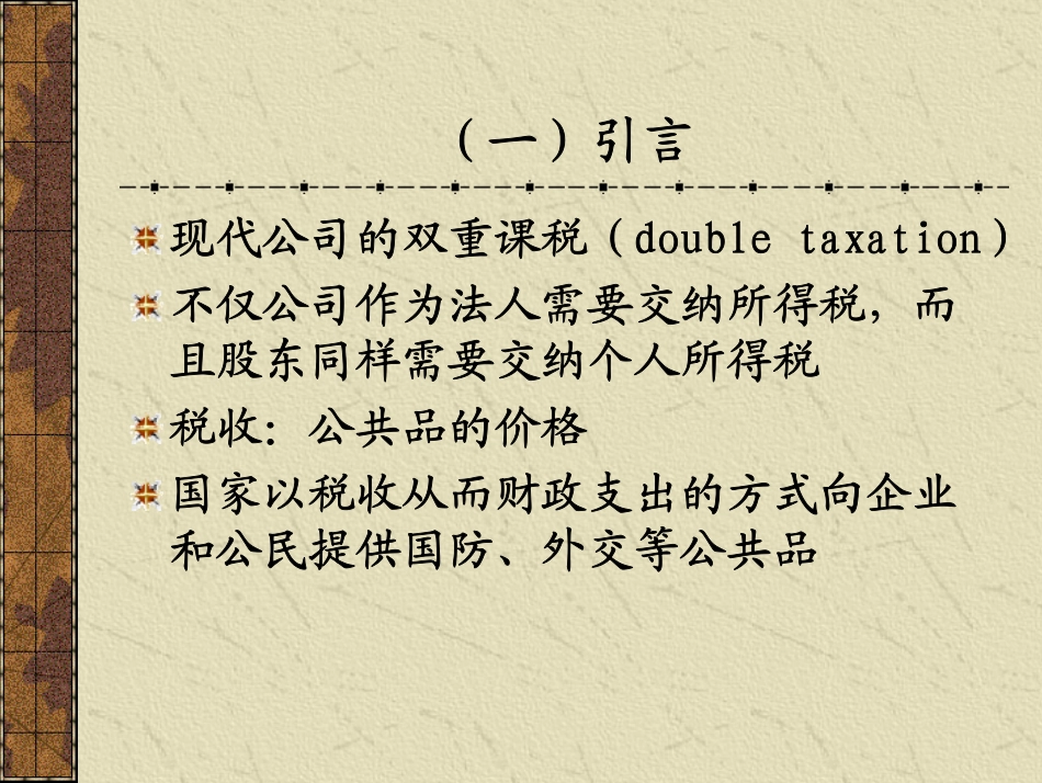 第十讲 个人税和公司税同时.pdf_第2页