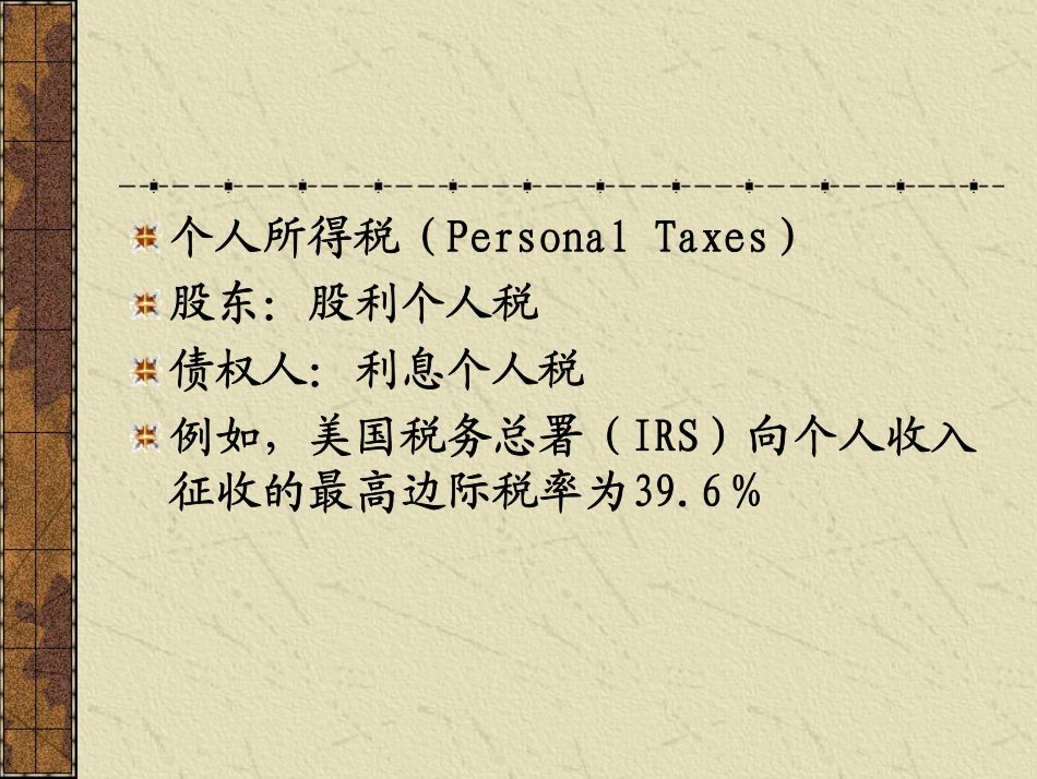 第十讲 个人税和公司税同时.pdf_第3页