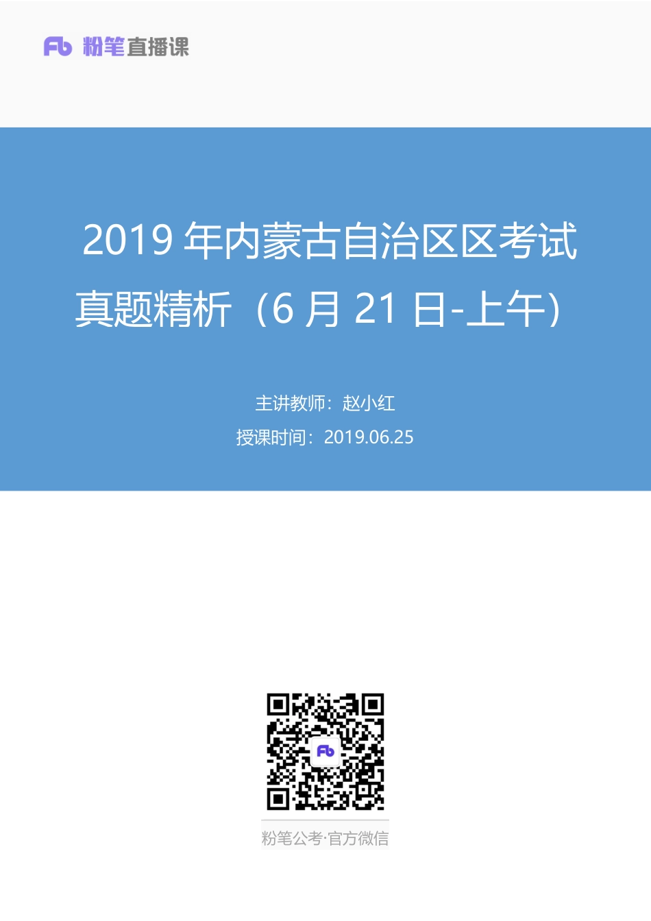 2019.06.25 2019年内蒙古自治区区考面试真题精析（6月21日-上午）-卡顿重录 赵小红 （讲义+笔记）.pdf_第1页