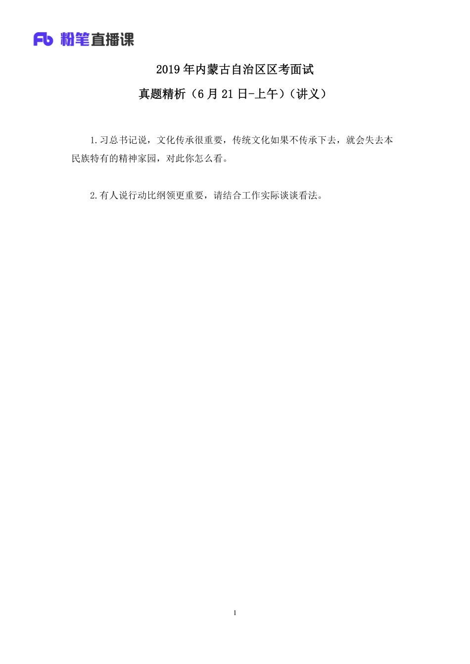 2019.06.25 2019年内蒙古自治区区考面试真题精析（6月21日-上午）-卡顿重录 赵小红 （讲义+笔记）.pdf_第2页