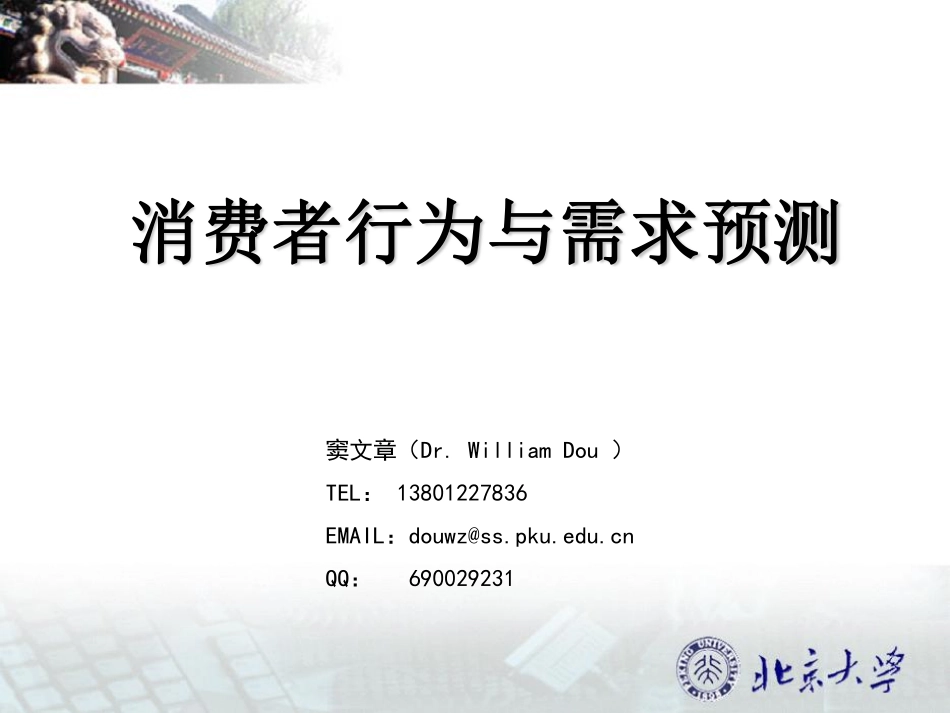 session 03：消费者行为与需求预测（S）.pdf_第1页